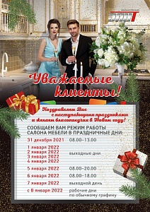 График работы в новогодние праздники в 2022 году График работы в новогодние праздники в 2022 году